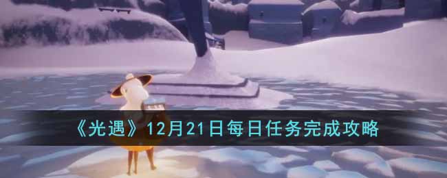 《光遇》12月21日每日任务完成攻略