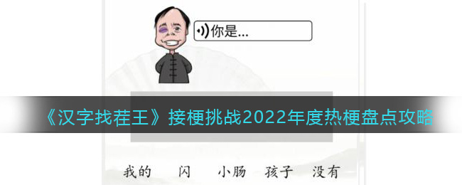  Introduction to the 2022 Hot Stemming Inventory of the Challenge of Connecting Stemming in the King of Chinese Characters