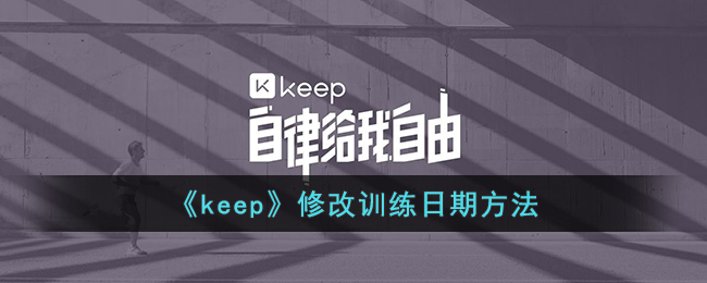 《keep》修改训练日期方法