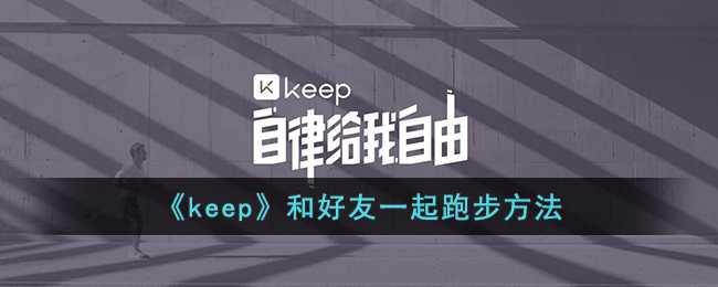 《keep》和好友一起跑步方法