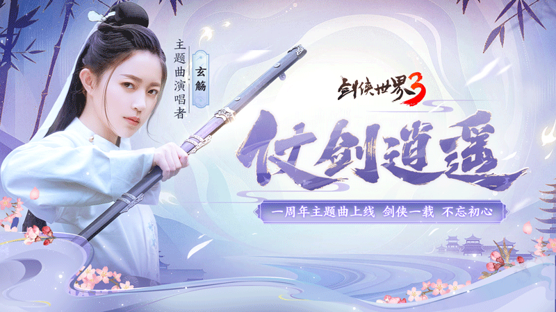 《剑侠世界3》周年主题曲上线！玄觞献唱仗剑逍遥-快乐广场