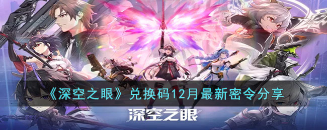 《深空之眼》兑换码12月最新密令分享