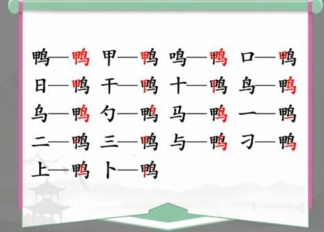 《汉字找茬王》鸭找出18个常见字攻略 二次世界 第4张