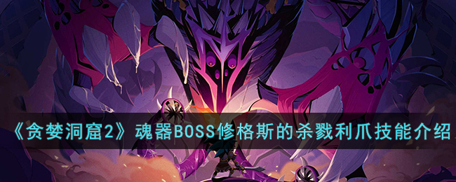 《贪婪洞窟2》魂器BOSS修格斯的杀戮利爪技能介绍