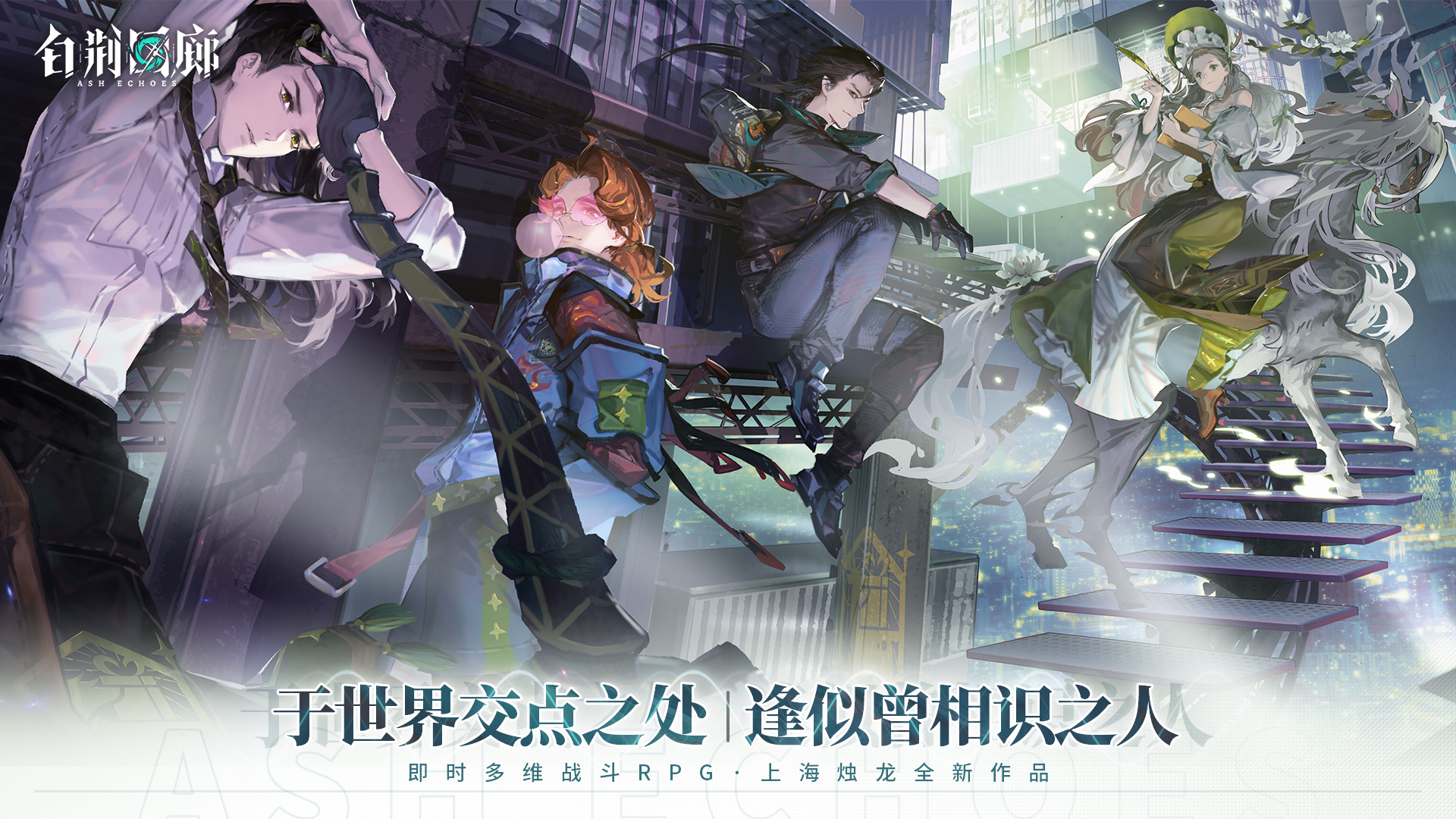 《白荆回廊》同调测试今日正式开启！创作投递活动同步上线-快乐广场