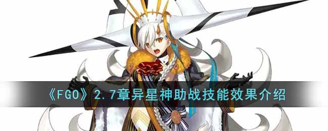 《FGO》2.7章异星神助战技能效果介绍 二次世界 第2张