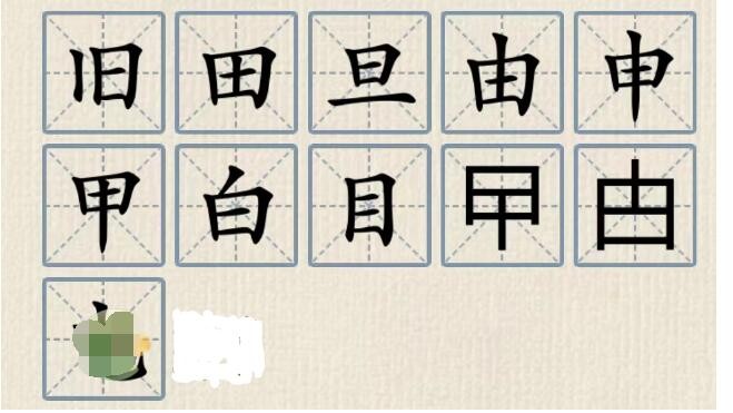 《这不是汉字》日加一笔成新字通关攻略图文 二次世界 第3张