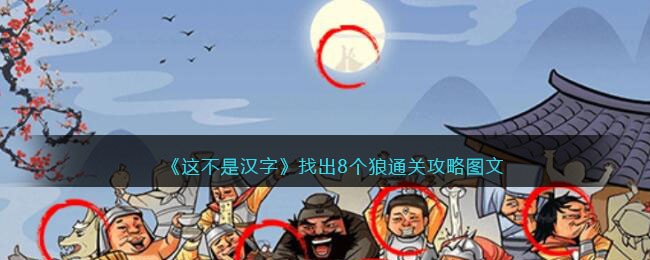 《这不是汉字》找出8个狼通关攻略图文 二次世界 第2张