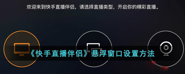 《快手直播伴侣》悬浮窗口设置方法 二次世界 第2张