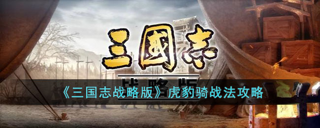 《三国志战略版》虎豹骑战法攻略