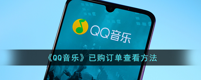 《QQ音乐》已购订单查看方法