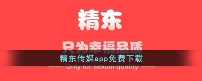 精东传媒app免费下载