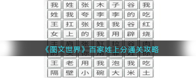 《图文世界》百家姓上分消除百家姓上分台词通关攻略