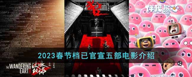 2023春节档已官宣五部电影介绍 二次世界 第2张