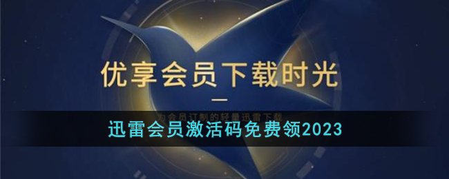 迅雷会员激活码免费领2023