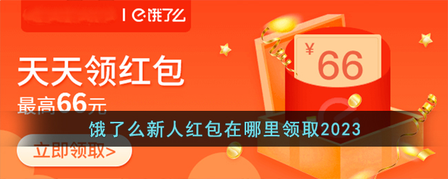 餓了麼新人紅包在哪裡領取2023,餓了麼新用戶紅包在哪裡領