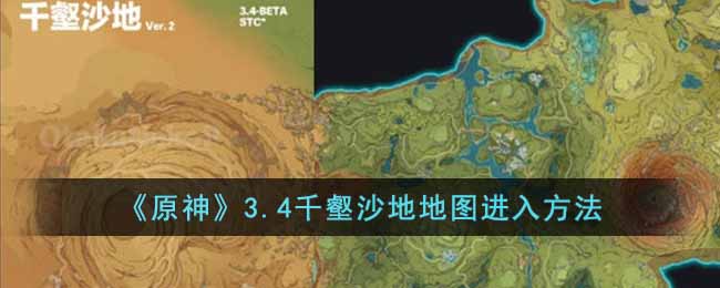 《原神》3.4千壑沙地地图进入方法 二次世界 第2张