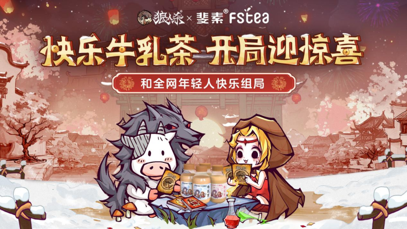 快乐牛乳茶，开局赢惊喜！狼人啥X斐素FStea联动开启-快乐广场