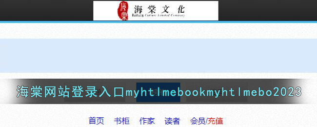 海棠网站登录入口myhtlmebookmyhtlmebo2023