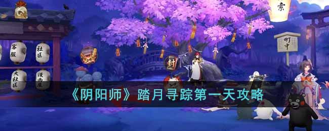 《阴阳师》踏月寻踪第一天攻略