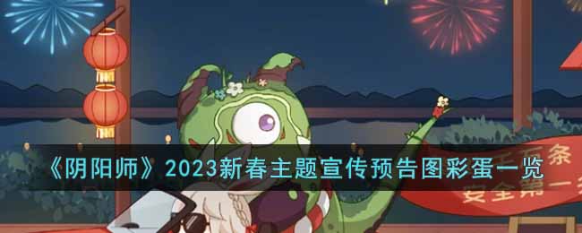 《阴阳师》2023新春主题宣传预告图彩蛋一览 二次世界 第2张