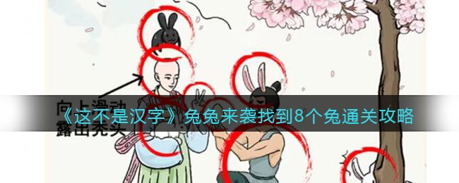 《这不是汉字》兔兔来袭找到8个兔通关攻略 二次世界 第2张
