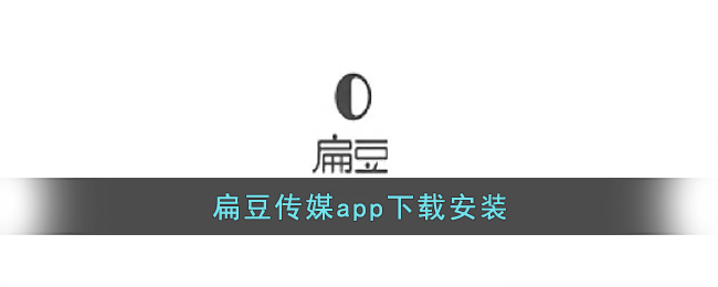 扁豆传媒app下载安装 二次世界 第2张