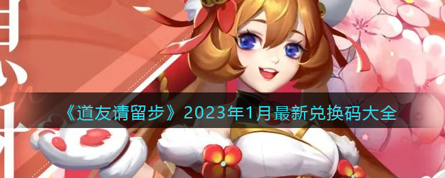 《道友请留步》2023年1月最新兑换码大全