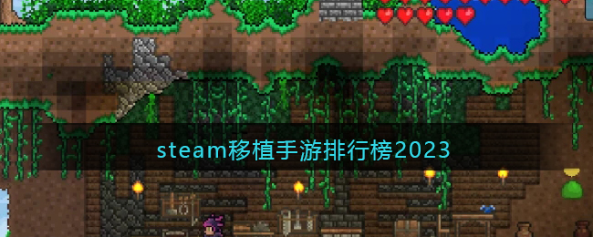 steam移植手游排行榜2023