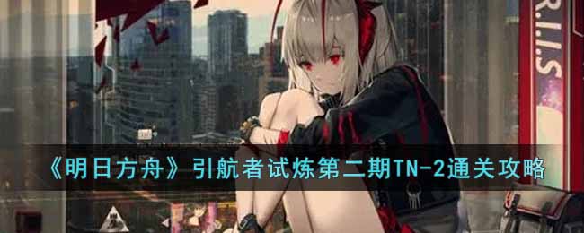 明日方舟引航者挑战第二阶段TN_3