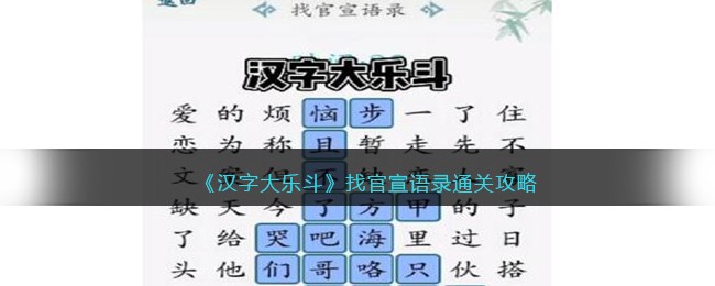 《汉字大乐斗》找官宣语录通关攻略