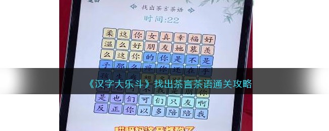 《汉字大乐斗》找出茶言茶语通关攻略 二次世界 第2张
