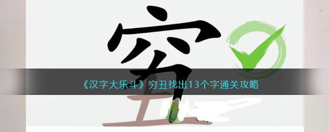 《汉字大乐斗》穷丑找出13个字通关攻略