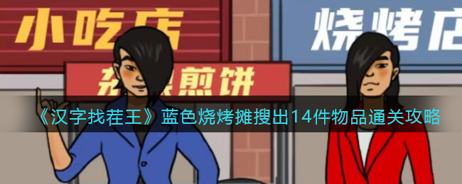 《汉字找茬王》蓝色烧烤摊搜出14件物品通关攻略 二次世界 第2张
