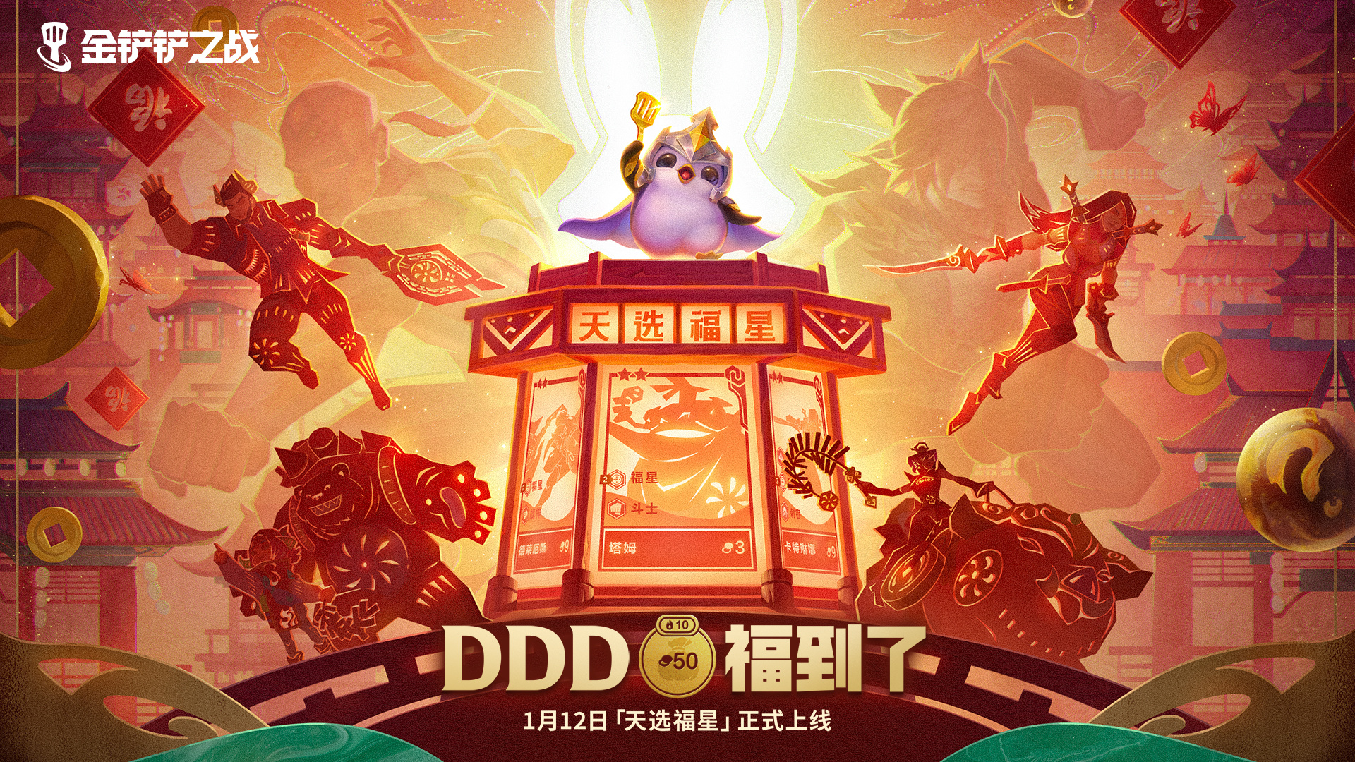 DDD福到了！金铲铲之战【天选福星】好运登场-快乐广场