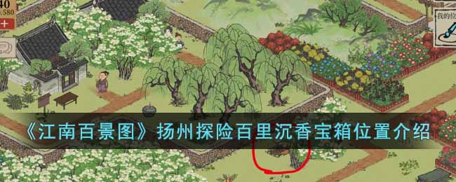 《江南百景图》扬州探险百里沉香宝箱位置介绍