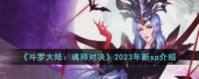 《斗罗大陆：魂师对决》2023年新sp介绍 二次世界 第2张