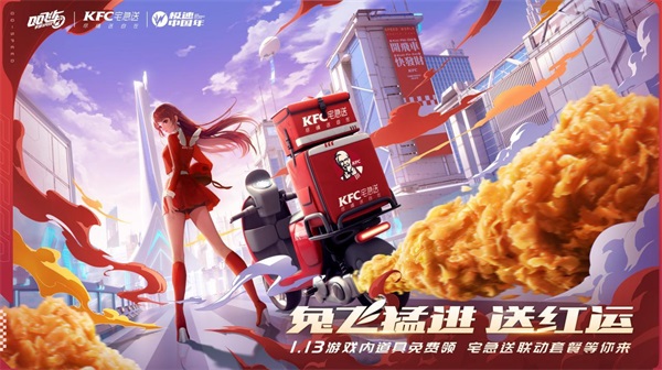 QQ飞车手游x KFC宅急送惊喜联动，1月13日开启新年极速“红运”！-快乐广场