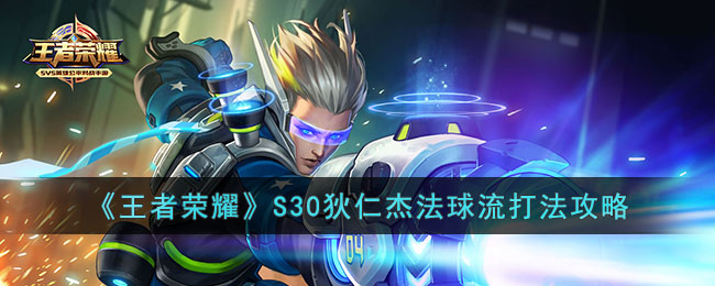 狄仁杰S30法球流派攻略