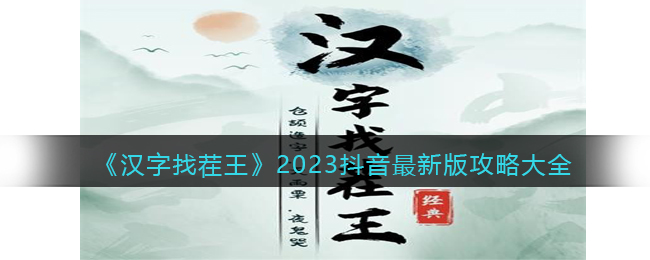 《汉字找茬王》2023抖音最新版攻略大全