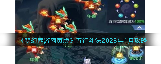 《梦幻西游网页版》五行斗法2023年1月攻略