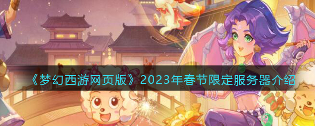 《梦幻西游网页版》2023年春节限定服务器介绍