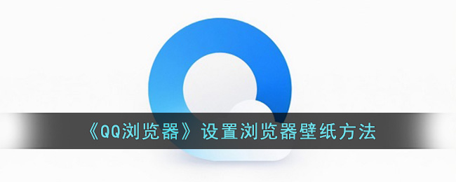 《QQ浏览器》设置浏览器壁纸方法 二次世界 第2张