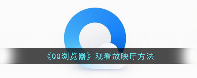 《QQ浏览器》观看放映厅方法