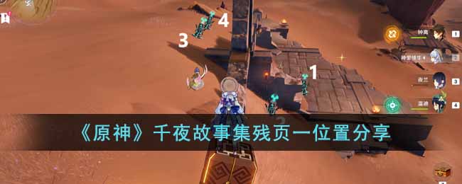 探寻原神千夜秘闻录：残页一遗失之谜