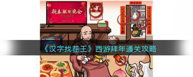  "The King of Chinese Characters Seeking Stumbling": Visit the West to pay New Year's greetings, and find out the 12 flavors in the picture