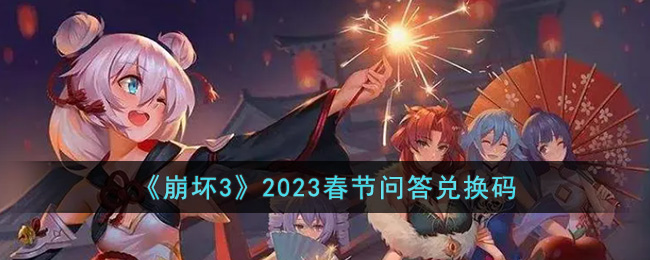 《崩坏3》2023春节问答兑换码