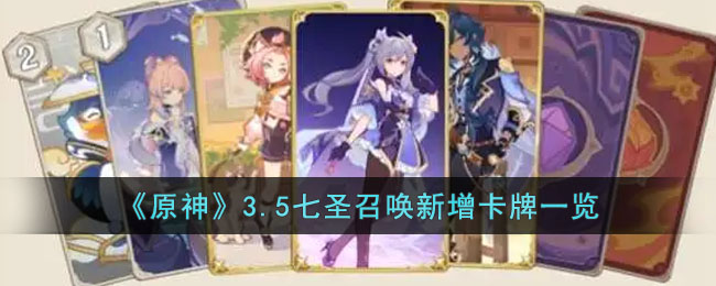 原神3.5版本七圣召唤新卡牌一览