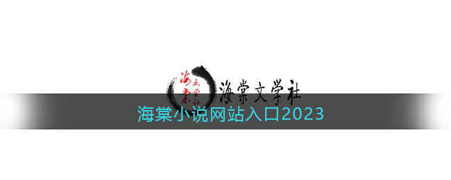 海棠小说网站入口2023