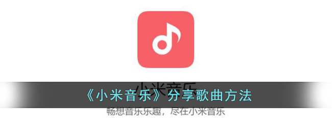 《小米音乐》分享歌曲方法